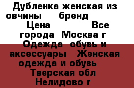 Дубленка женская из овчины ,XL,бренд Silversia › Цена ­ 15 000 - Все города, Москва г. Одежда, обувь и аксессуары » Женская одежда и обувь   . Тверская обл.,Нелидово г.